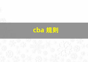 cba 规则